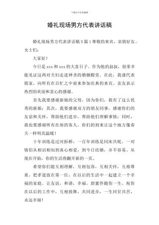 婚礼现场男方代表讲话稿