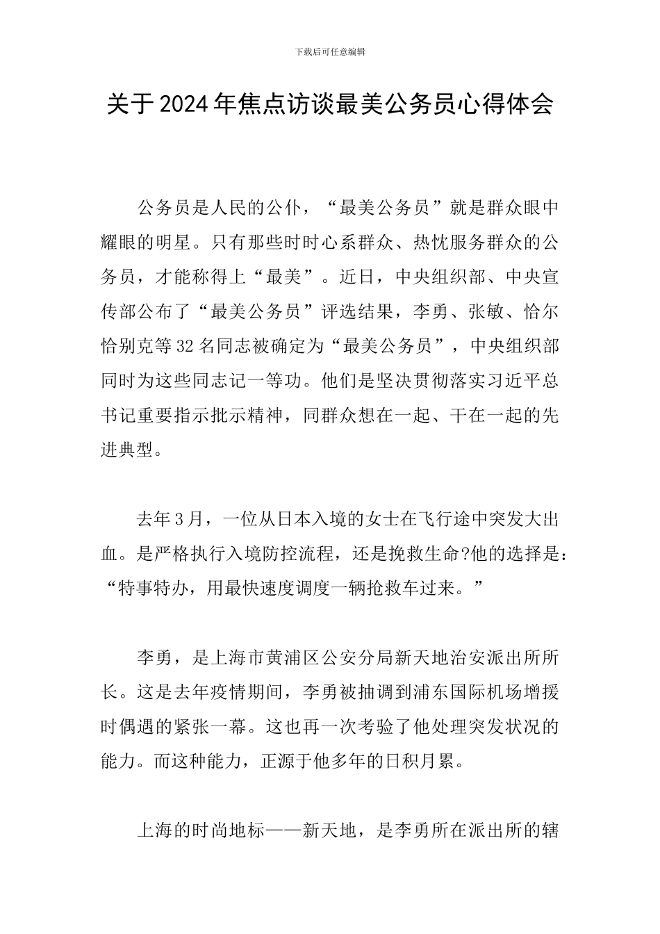 关于2024年焦点访谈最美公务员心得体会_第1页