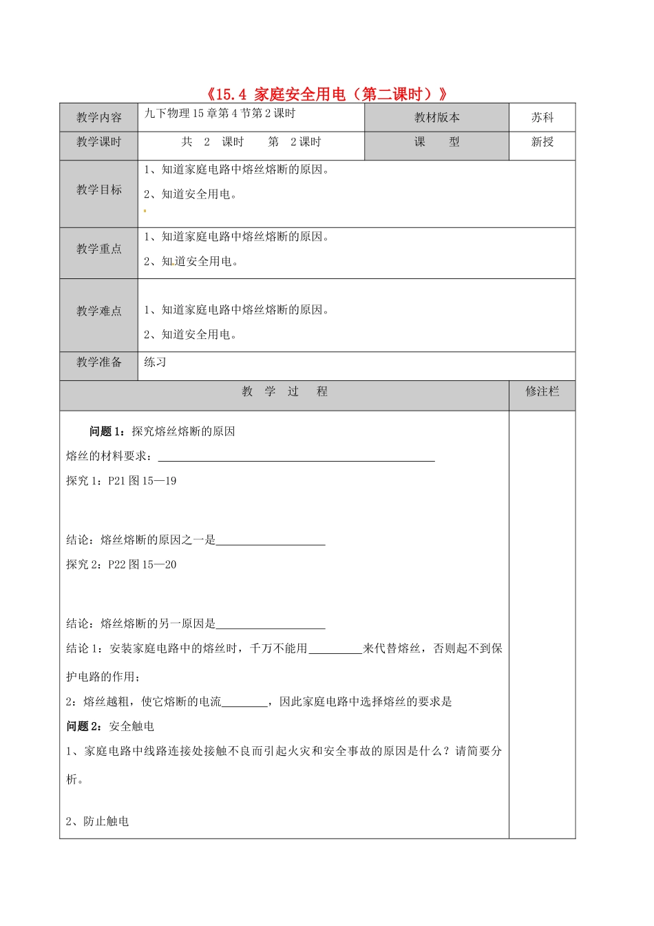 江苏省徐州市黄山外国语学校九年级物理下册《15.4 家庭安全用电（第二课时）》教案 苏科版_第1页
