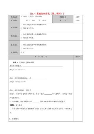 江苏省徐州市黄山外国语学校九年级物理下册《15.4 家庭安全用电（第二课时）》教案 苏科版