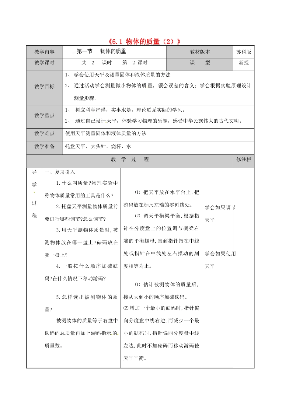 江苏省徐州市黄山外国语学校八年级物理下册《6.1 物体的质量（2）》教案 苏科版_第1页