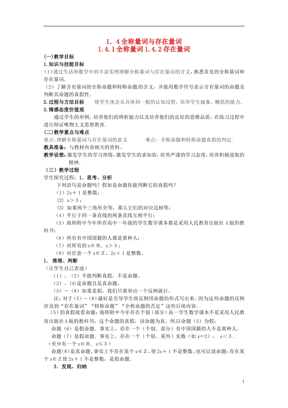 高中数学 第一章《全称量词与存在量词》教案 新人教A版选修2-1_第1页