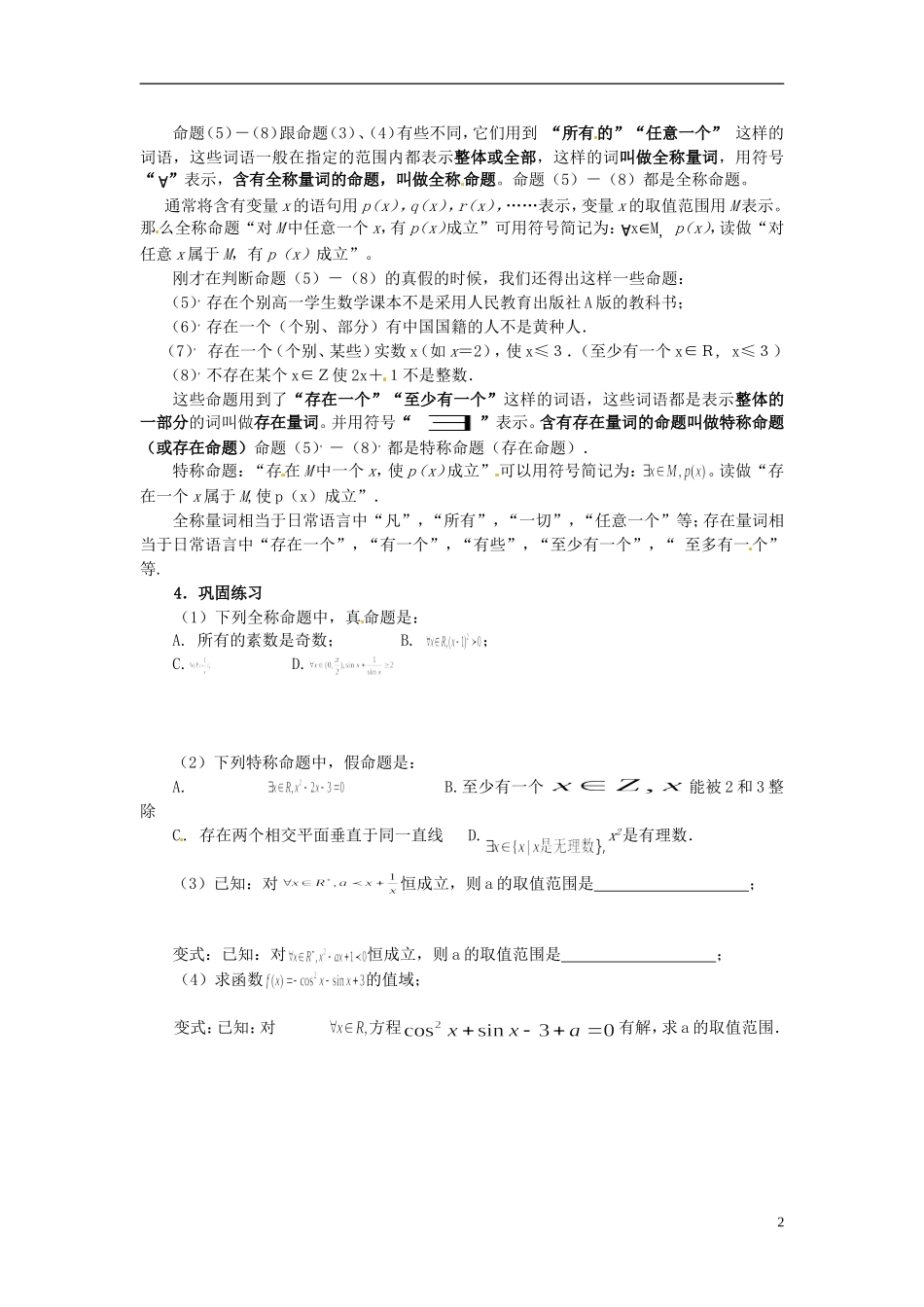 高中数学 第一章《全称量词与存在量词》教案 新人教A版选修2-1_第2页