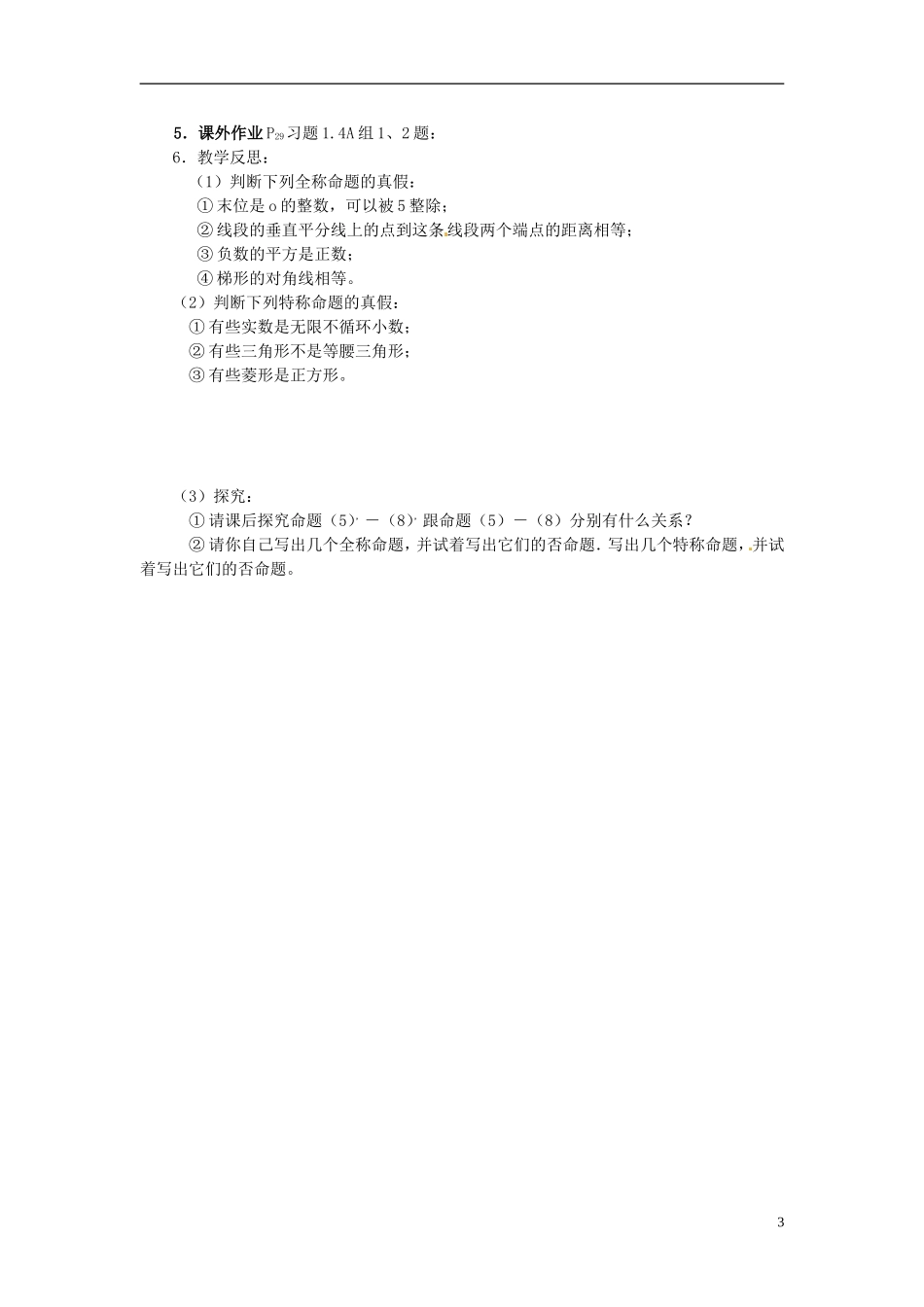 高中数学 第一章《全称量词与存在量词》教案 新人教A版选修2-1_第3页