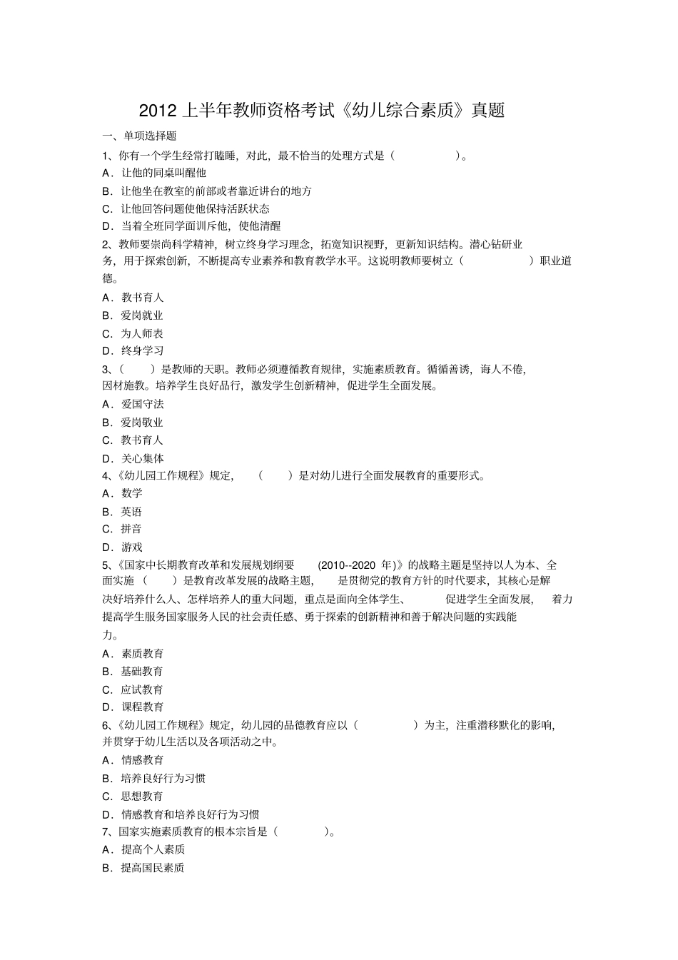 2012上半年教师资格考试幼儿综合素质真题_第1页