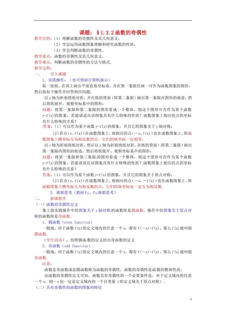 高中数学 第一章《函数的奇偶性》教案 新人教A版必修1_第1页
