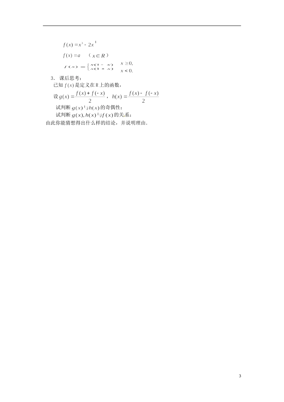 高中数学 第一章《函数的奇偶性》教案 新人教A版必修1_第3页