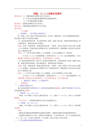 高中数学 第一章《函数的奇偶性》教案 新人教A版必修1