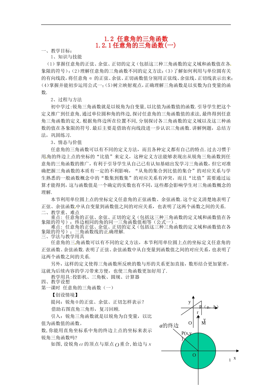 高中数学 第一章《任意角的三角函数》教案1 新人教A版必修4_第1页