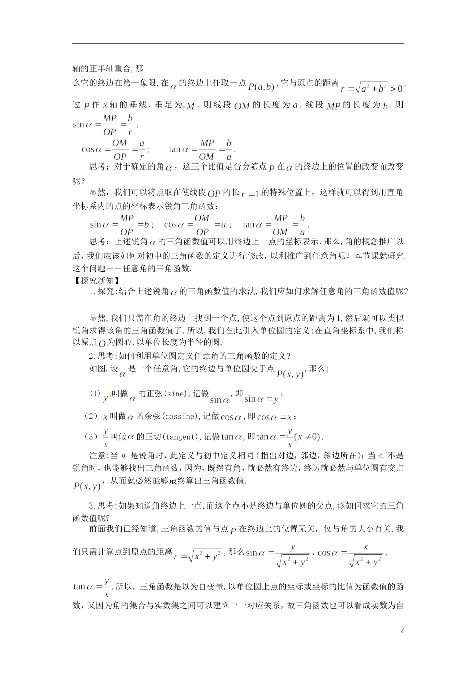 高中数学 第一章《任意角的三角函数》教案1 新人教A版必修4_第2页