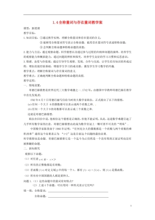 高中数学 第一章《全称量词与存在量词》教案 新人教A版选修1-1