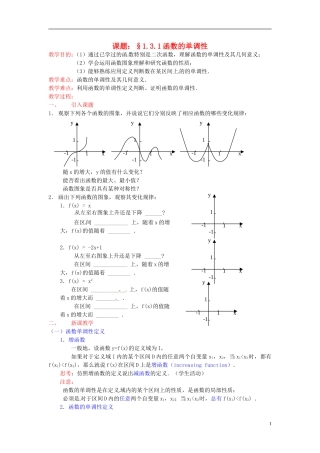 高中数学 第一章《函数的单调性》教案 新人教A版必修1