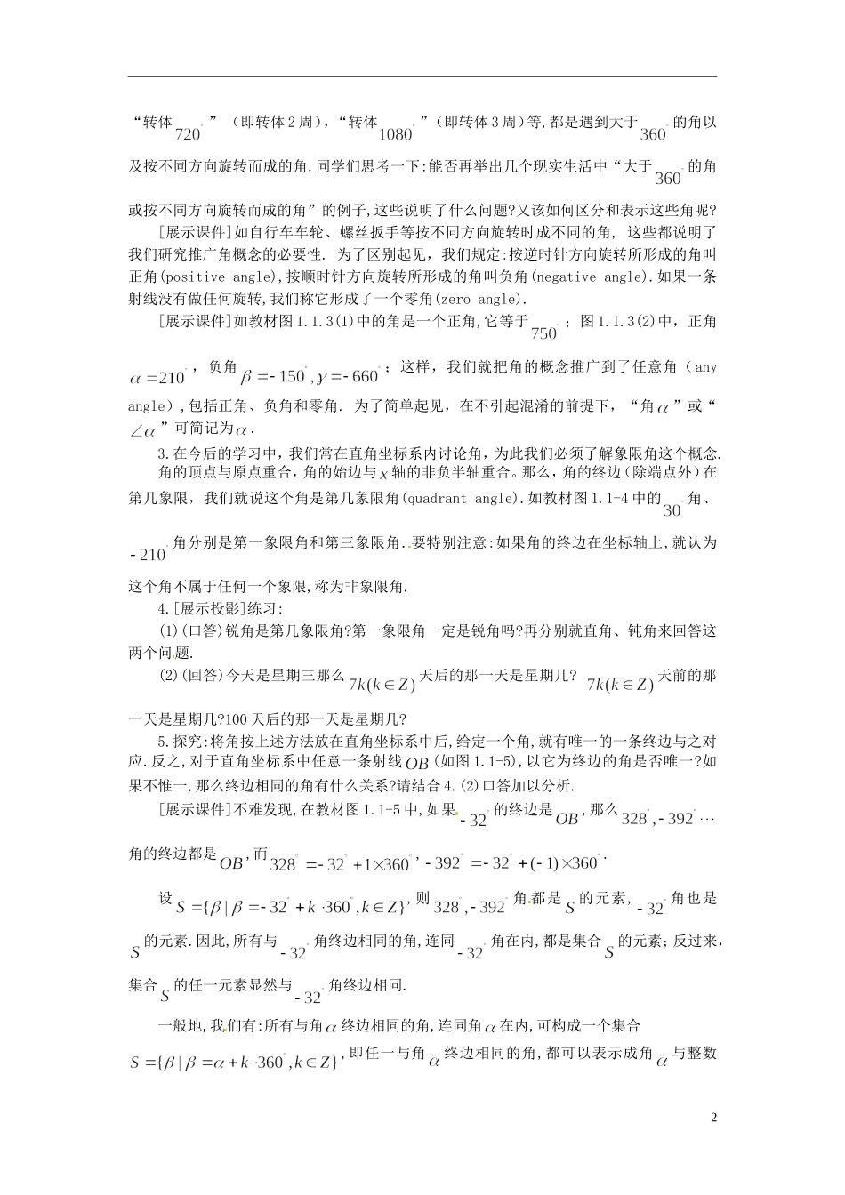 高中数学 第一章《任意角》教案 新人教A版必修4_第2页