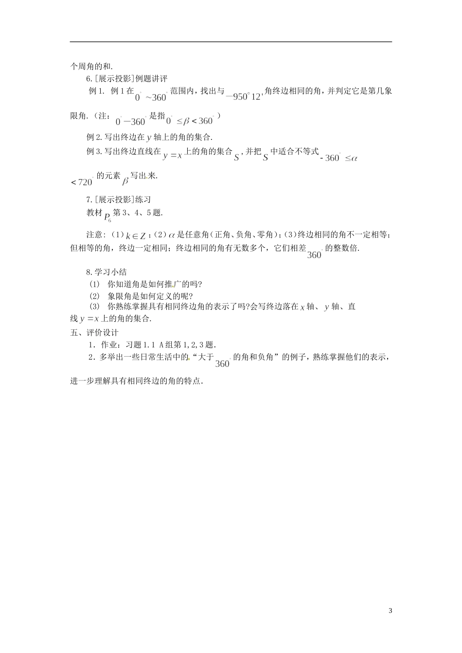 高中数学 第一章《任意角》教案 新人教A版必修4_第3页