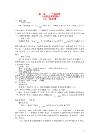 高中数学 第一章《任意角》教案 新人教A版必修4