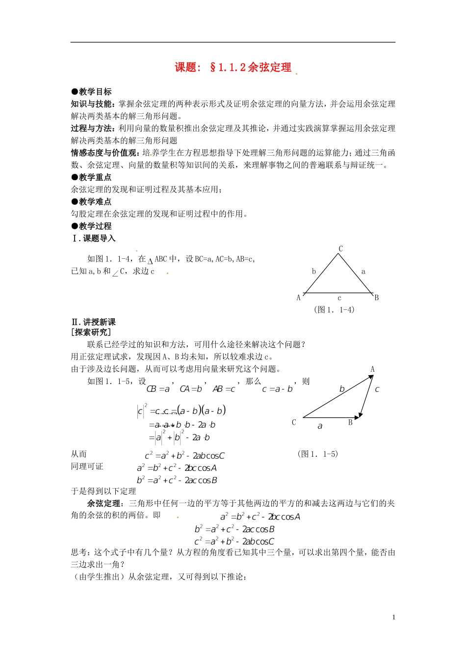 高中数学 第一章《余弦定理》教案 新人教A版必修5_第1页
