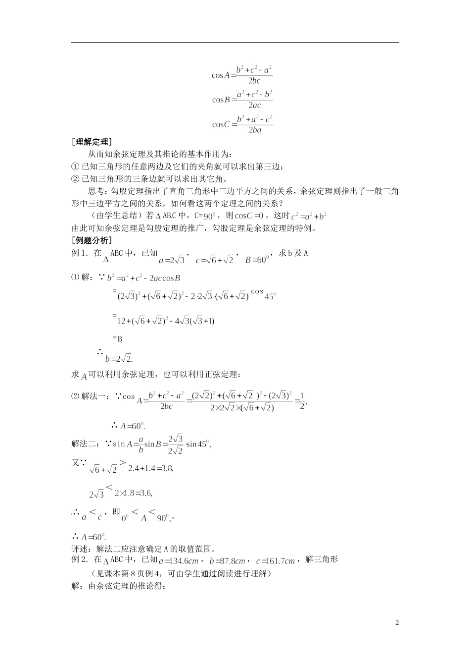高中数学 第一章《余弦定理》教案 新人教A版必修5_第2页