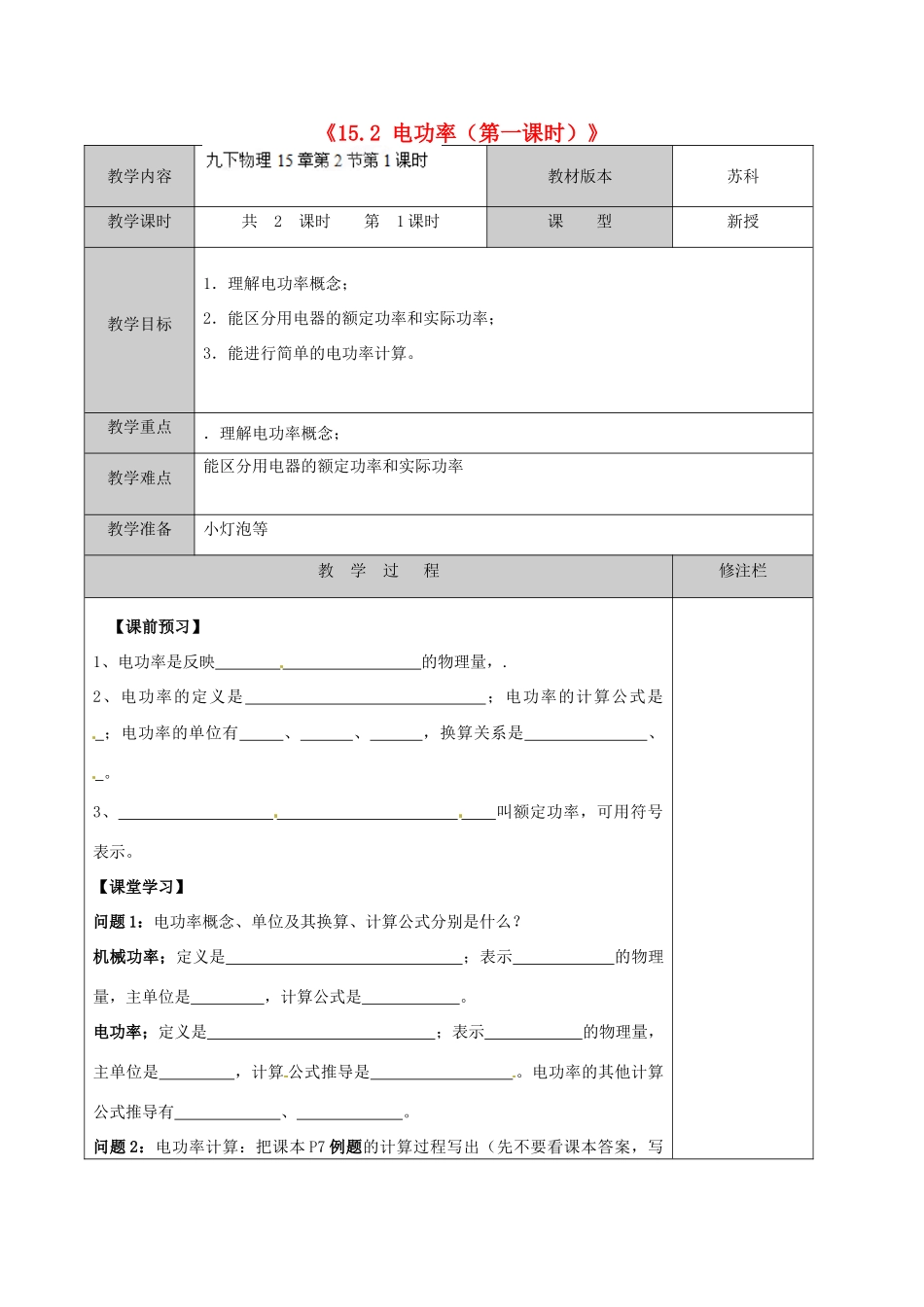 江苏省徐州市黄山外国语学校九年级物理下册《15.2 电功率（第一课时）》教案 苏科版_第1页