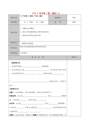 江苏省徐州市黄山外国语学校九年级物理下册《15.2 电功率（第一课时）》教案 苏科版