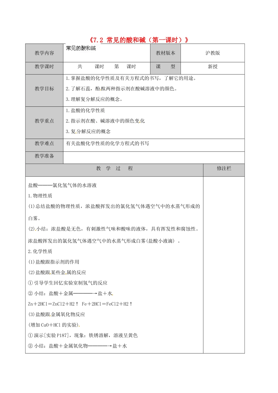 江苏省徐州市黄山外国语学校九年级化学下册《7.2 常见的酸和碱（第一课时）》教案 沪教版_第1页