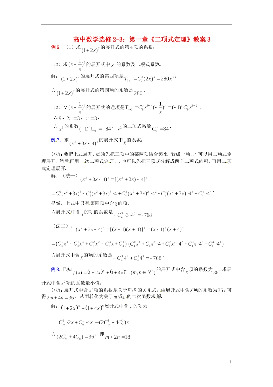 高中数学 第一章《二项式定理》教案3 新人教A版选修2-3_第1页