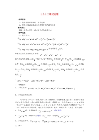 高中数学 第一章《二项式定理》教案 新人教A版选修2-3