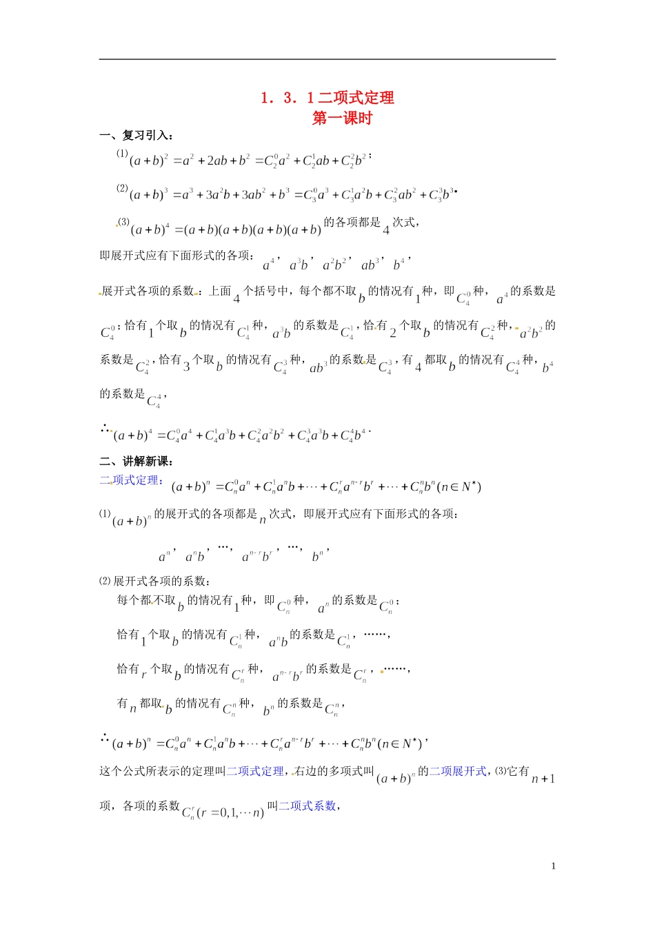 高中数学 第一章《二项式定理》教案1 新人教A版选修2-3_第1页