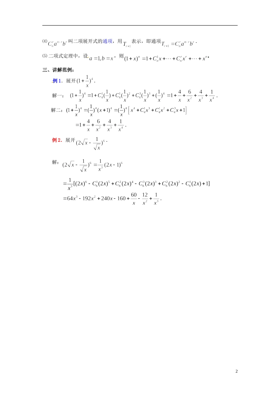 高中数学 第一章《二项式定理》教案1 新人教A版选修2-3_第2页