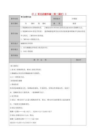 江苏省徐州市黄山外国语学校九年级化学下册《7.2 常见的酸和碱（第二课时）》教案 沪教版