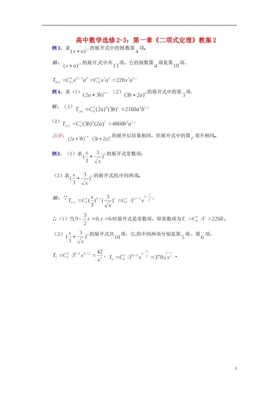 高中数学 第一章《二项式定理》教案2 新人教A版选修2-3_第1页