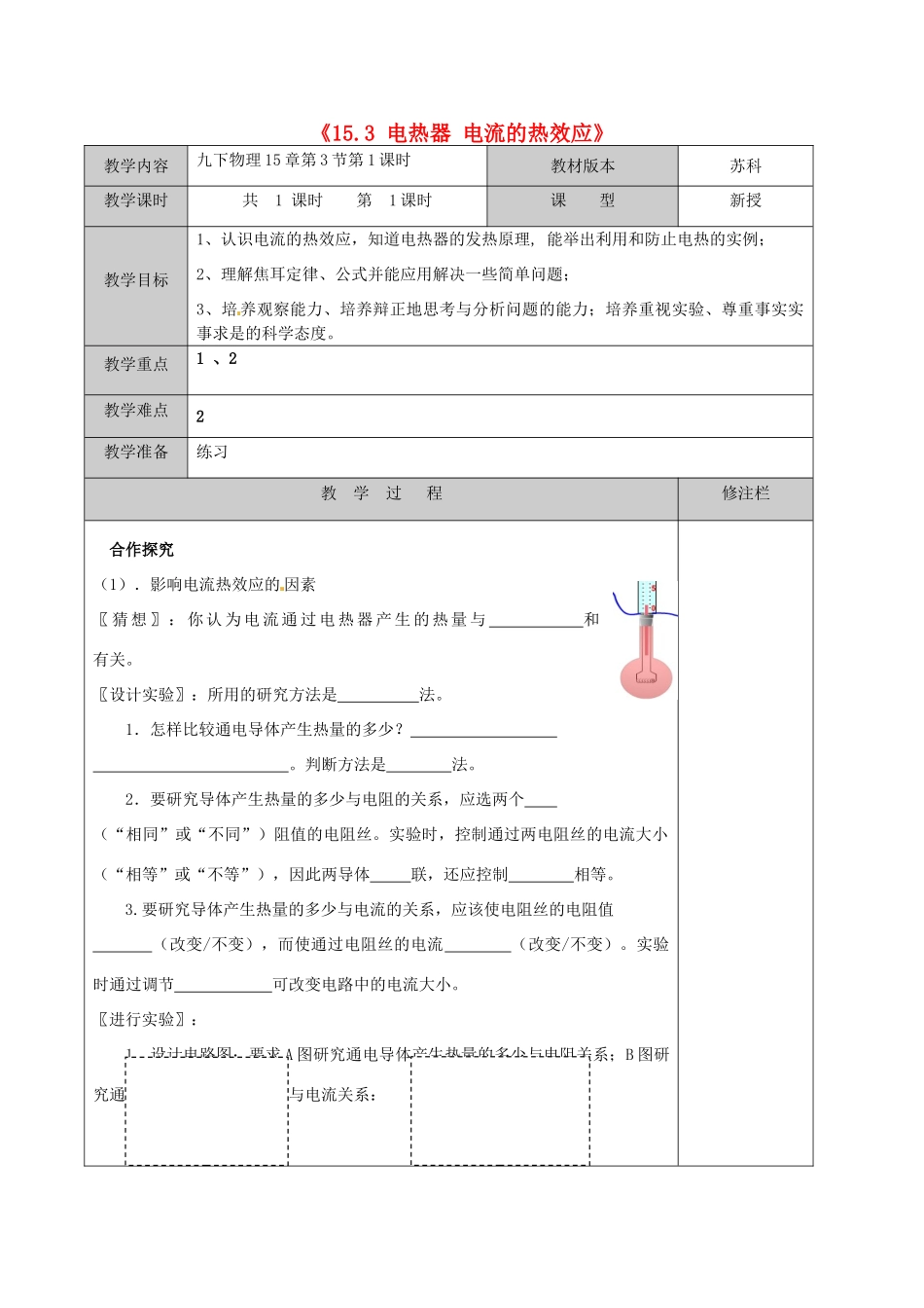 江苏省徐州市黄山外国语学校九年级物理下册《15.3 电热器 电流的热效应》教案 苏科版_第1页