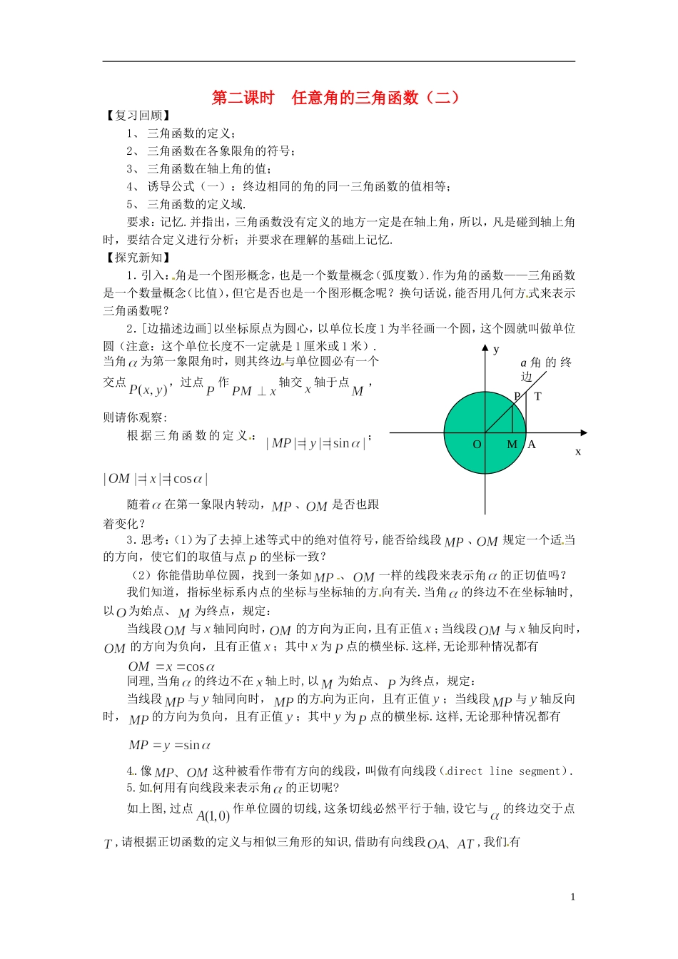 高中数学 第一章《任意角的三角函数》教案2 新人教A版必修4_第1页