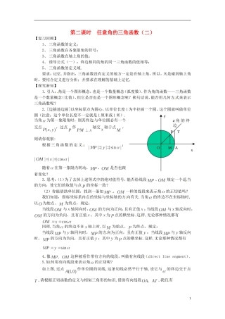 高中数学 第一章《任意角的三角函数》教案2 新人教A版必修4