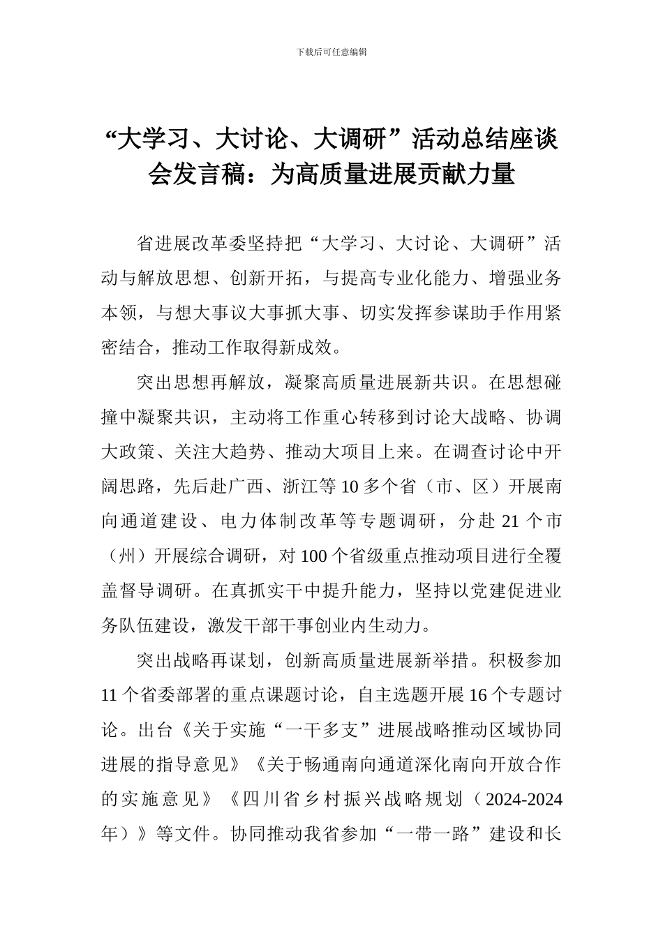 “大学习、大讨论、大调研”活动总结座谈会发言稿：为高质量发展贡献力量_第1页