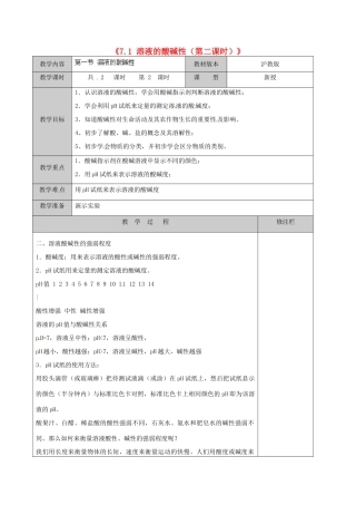 江苏省徐州市黄山外国语学校九年级化学下册《7.1 溶液的酸碱性（第二课时）》教案 沪教版