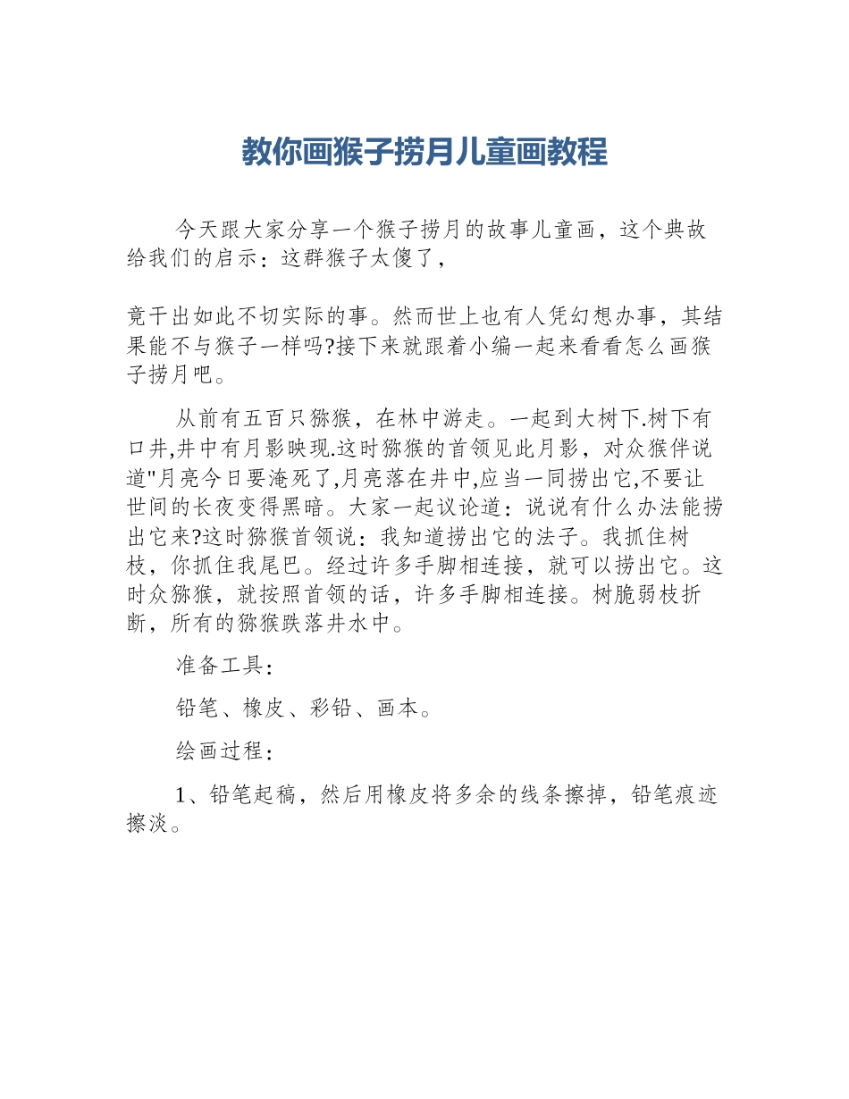 教你画猴子捞月儿童画教程_第1页