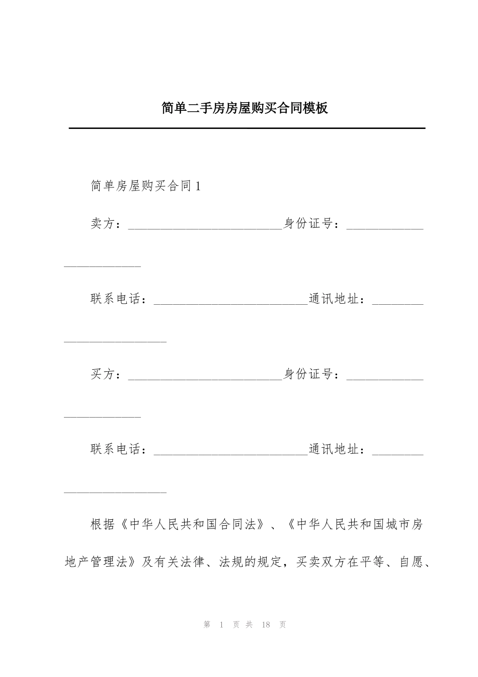 简单二手房房屋购买合同模板_第1页