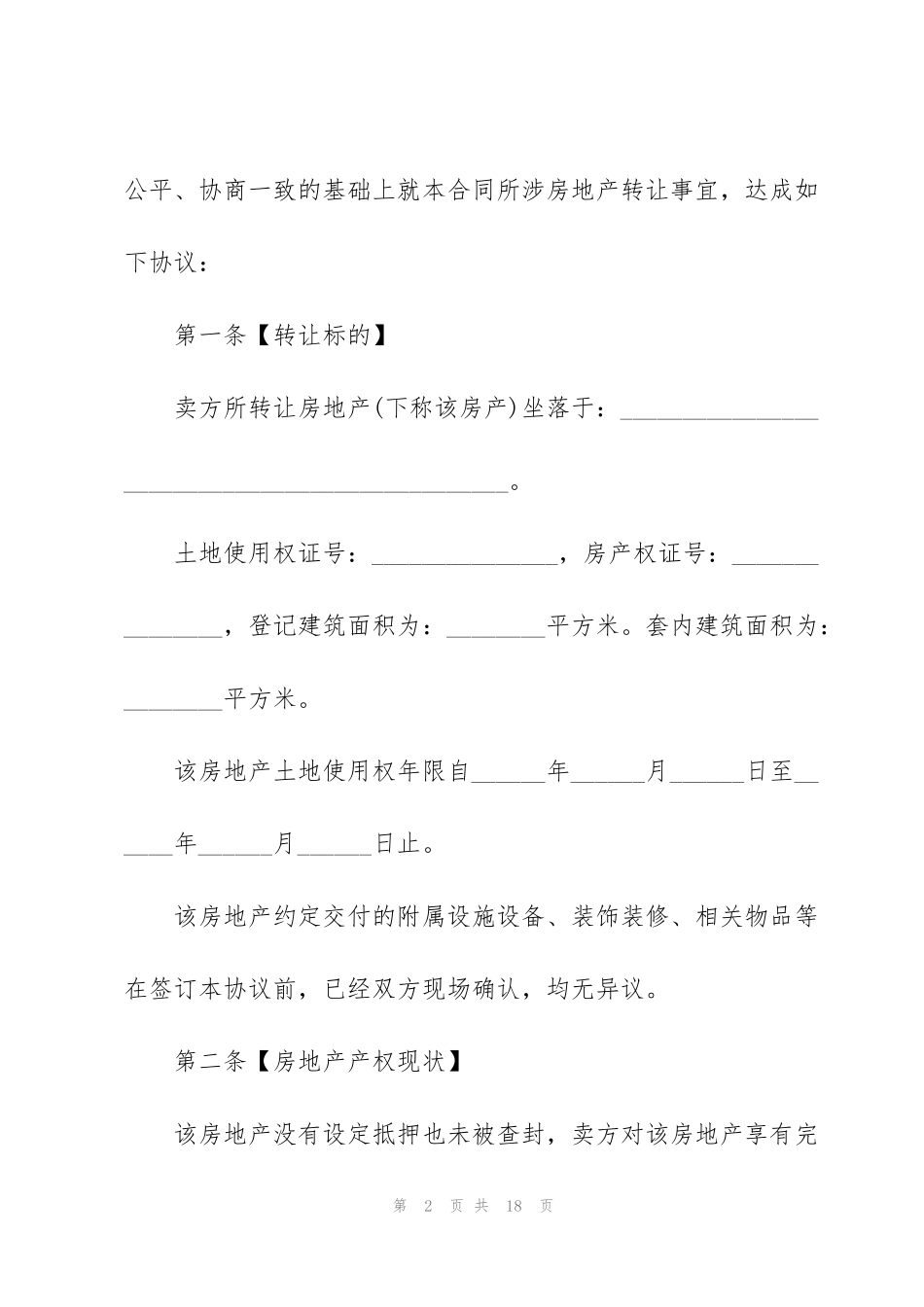 简单二手房房屋购买合同模板_第2页