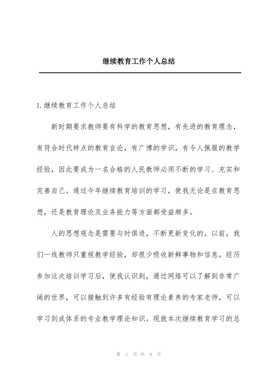 继续教育工作个人总结_第1页