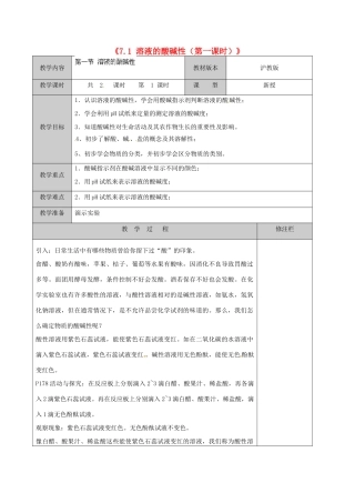 江苏省徐州市黄山外国语学校九年级化学下册《7.1 溶液的酸碱性（第一课时）》教案 沪教版