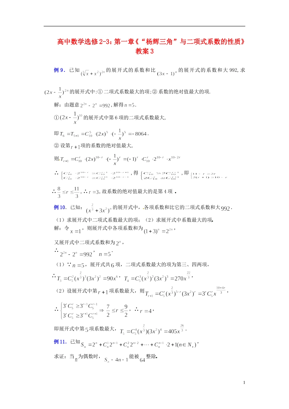 高中数学 第一章《“杨辉三角”与二项式系数的性质》教案3 新人教A版选修2-3_第1页