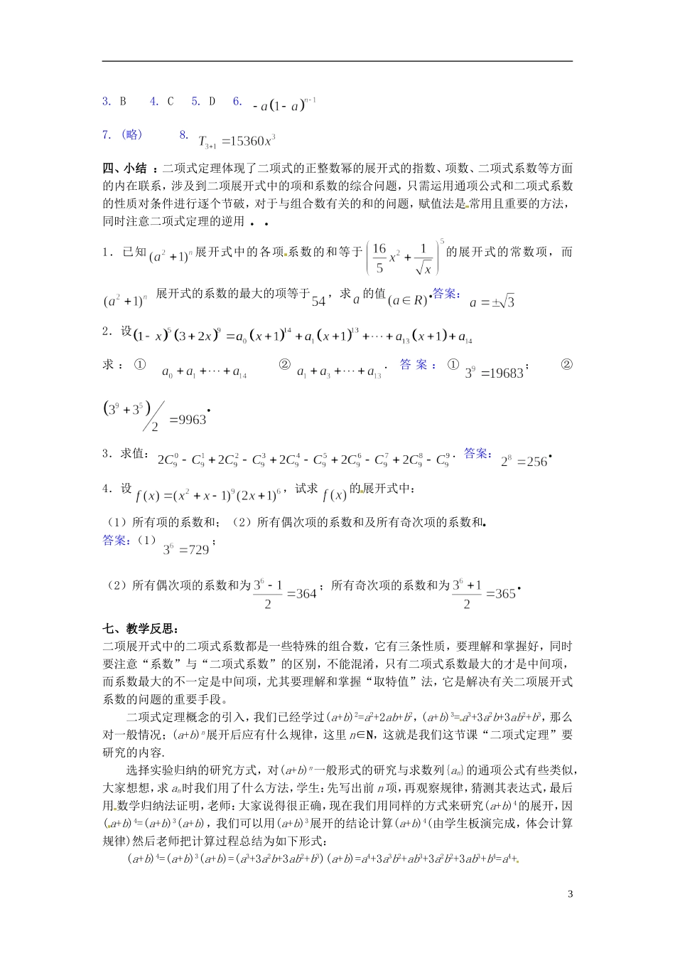 高中数学 第一章《“杨辉三角”与二项式系数的性质》教案3 新人教A版选修2-3_第3页