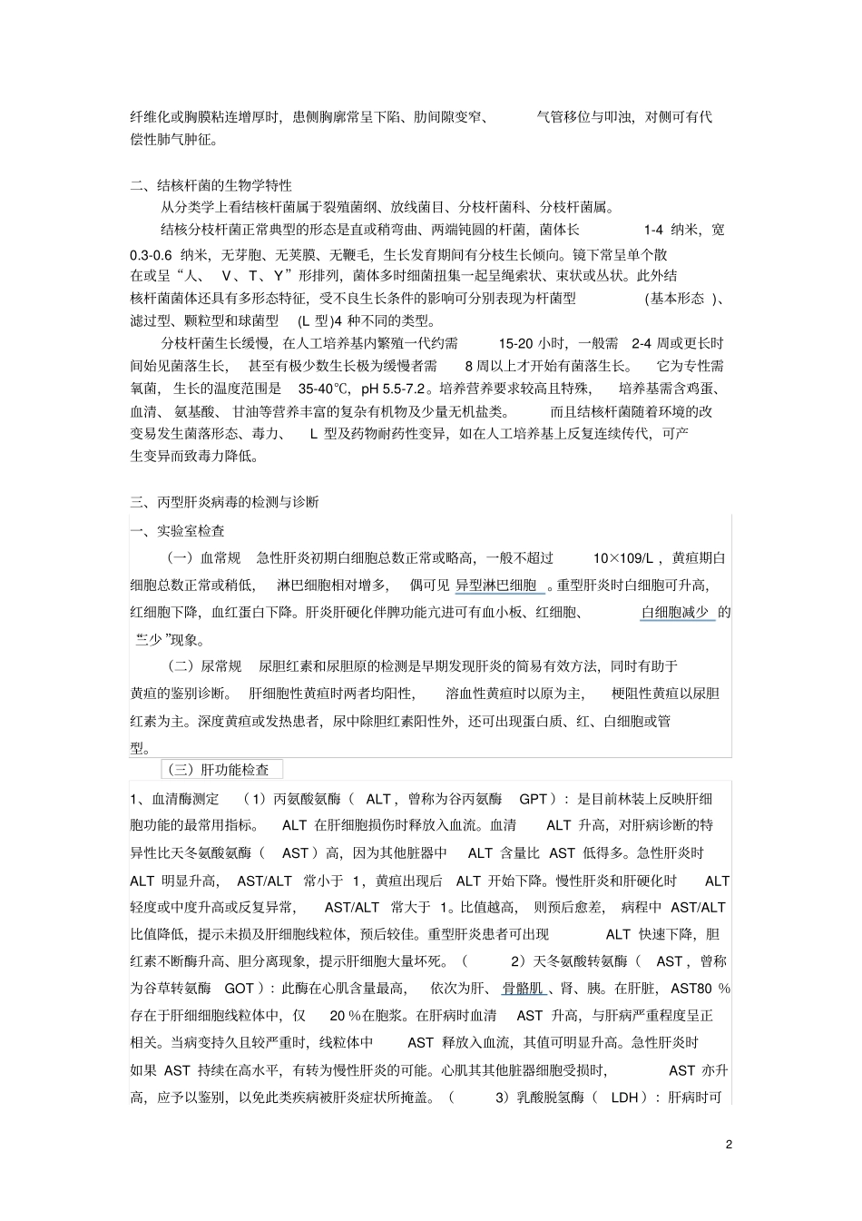 2012丙型肝炎病毒的生物危害评价报告讲解_第2页