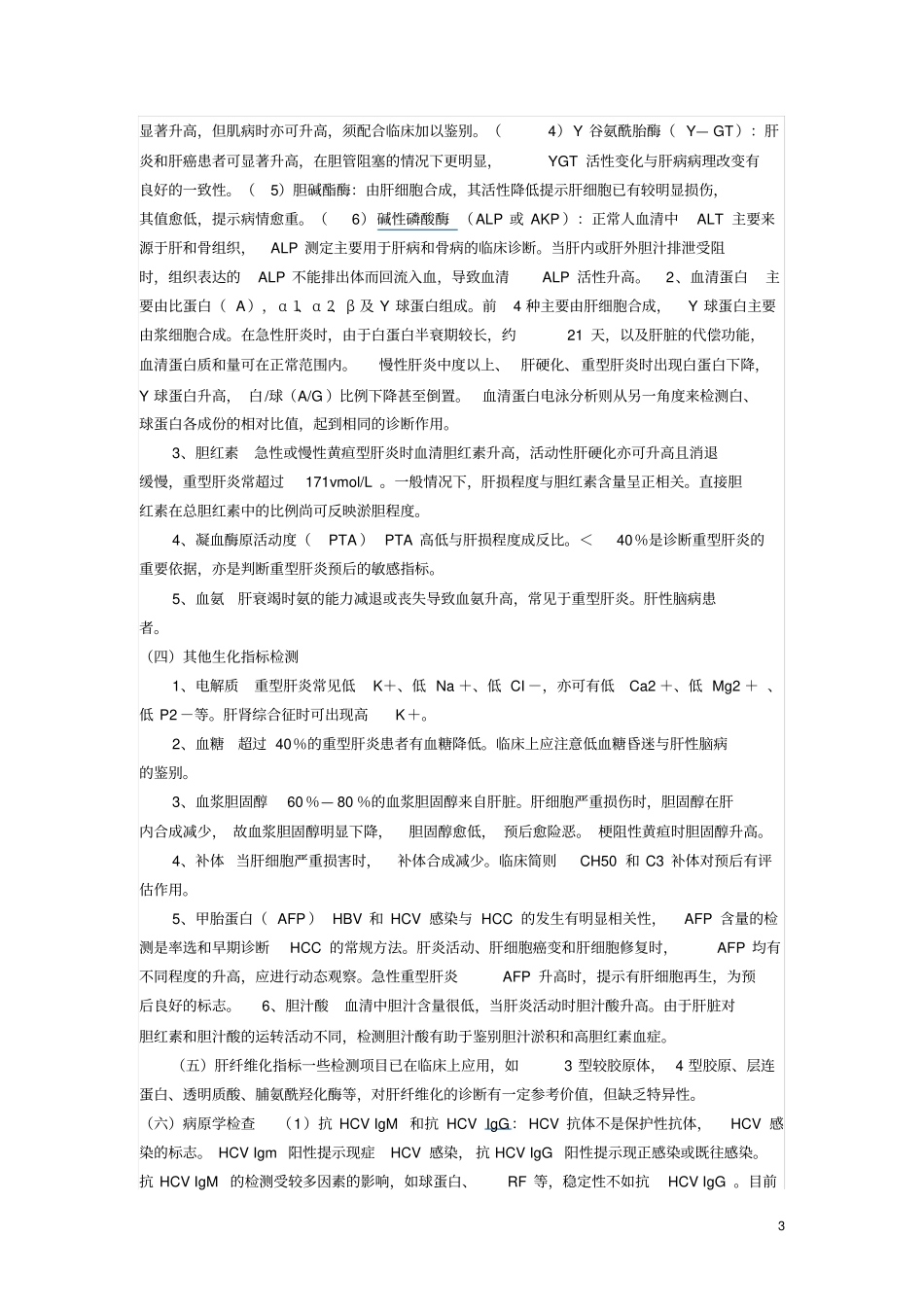 2012丙型肝炎病毒的生物危害评价报告讲解_第3页