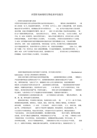 2012丙型肝炎病毒的生物危害评价报告讲解