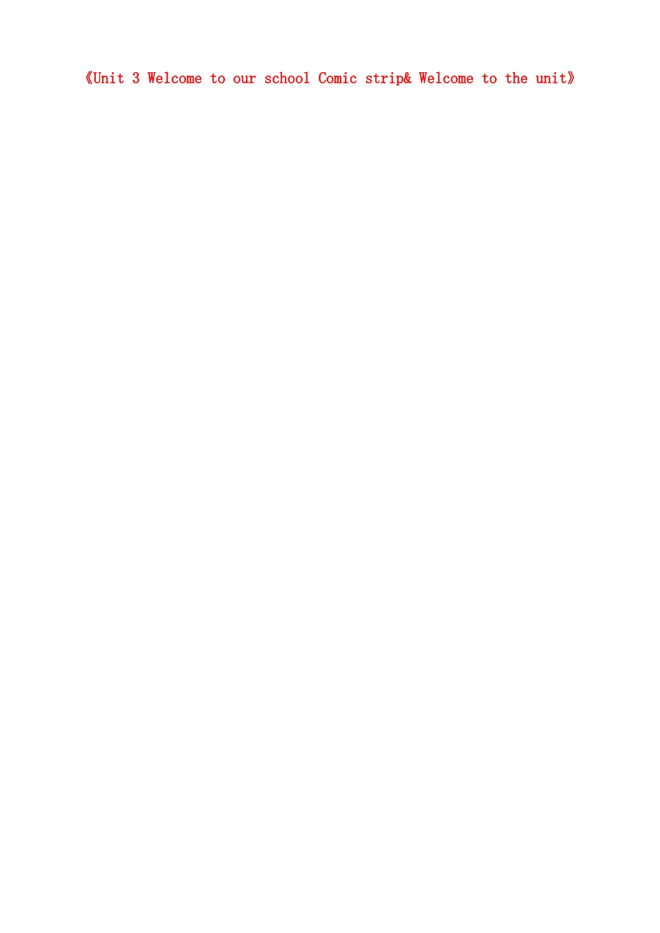 江苏省徐州市黄山外国语学校七年级英语上册《Unit 3 Welcome to our school Comic strip& Welcome to the unit》教学案 （新版）牛津版_第1页