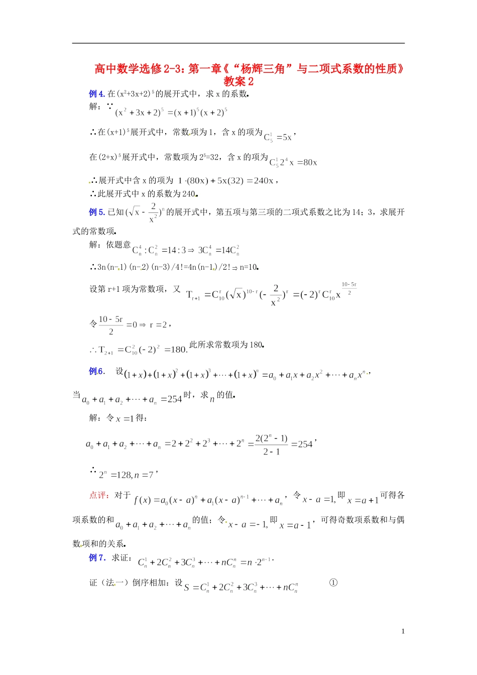 高中数学 第一章《“杨辉三角”与二项式系数的性质》教案2 新人教A版选修2-3_第1页