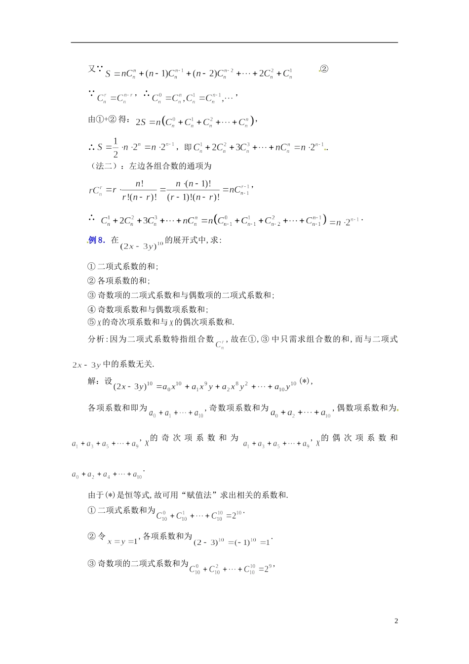 高中数学 第一章《“杨辉三角”与二项式系数的性质》教案2 新人教A版选修2-3_第2页