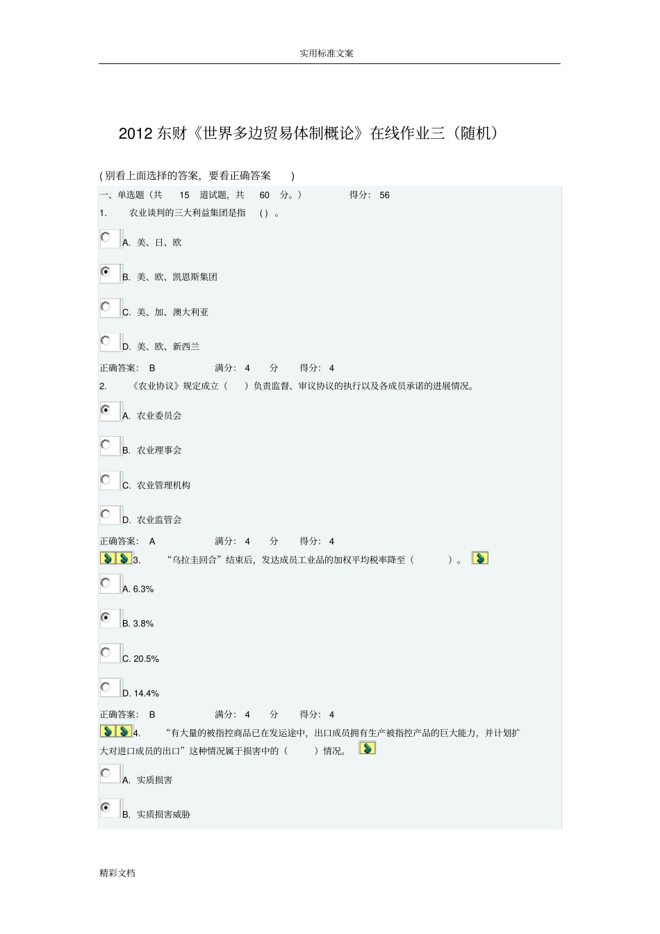 2012东财世界多边贸易体制概论在线作业的三随机答案详解_第1页