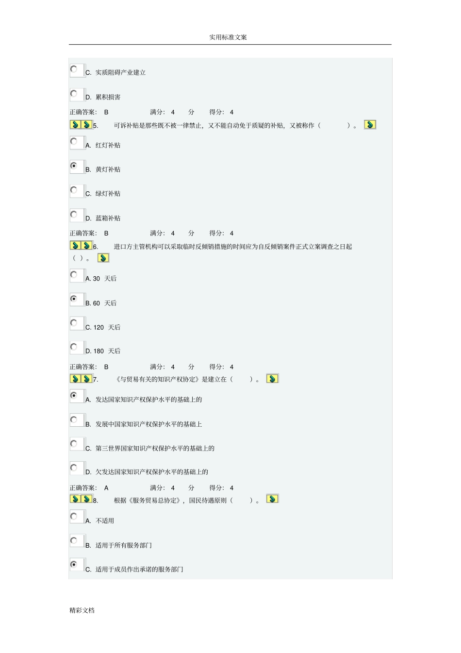 2012东财世界多边贸易体制概论在线作业的三随机答案详解_第2页